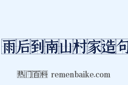 雨后到南山村家造句是什么意思的图片